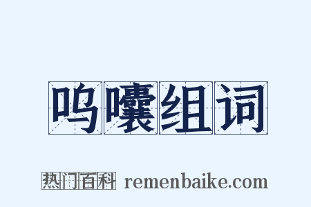 呜囔组词是什么意思的图片